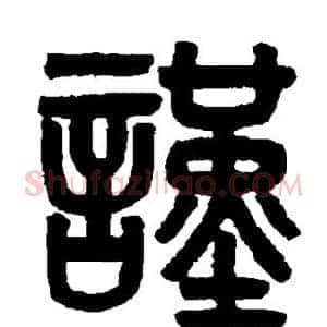 谨