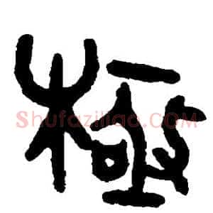 极