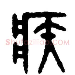 疾