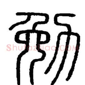 勉