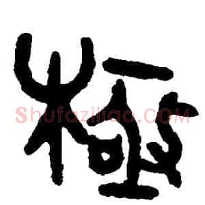 極