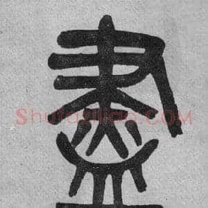 盡