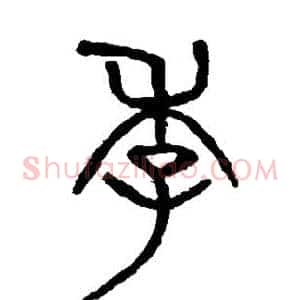 季