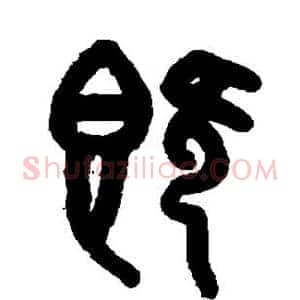 既