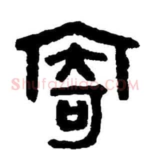 寄