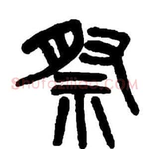 祭