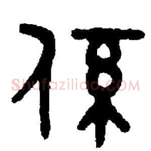 繫