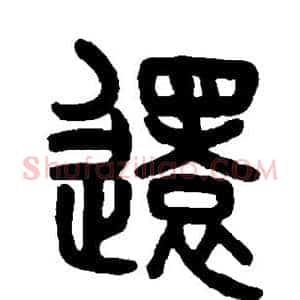 还