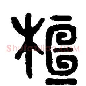 桓
