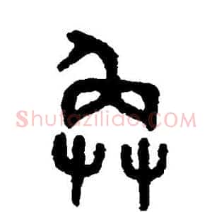 奂