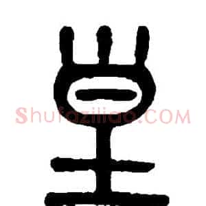 皇