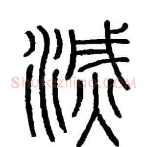 灭