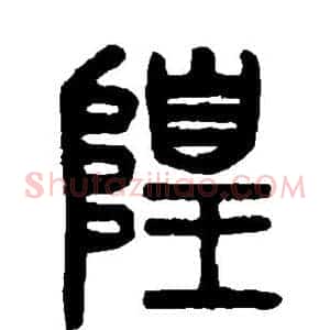 隍