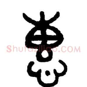 惠