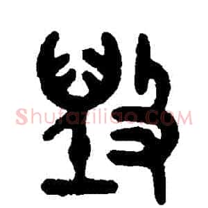 毀