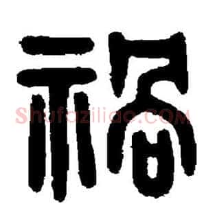 祸