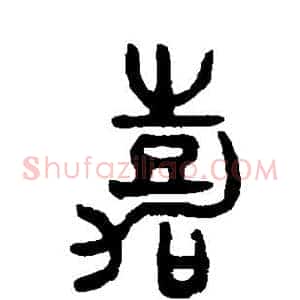 嘉