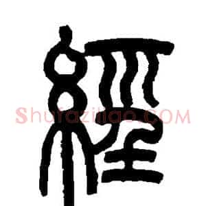 经