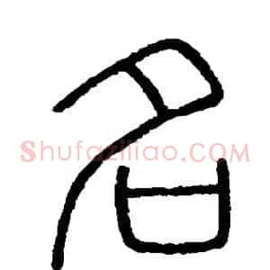 名