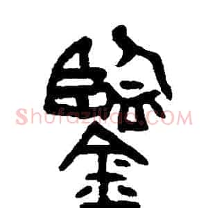 鑒