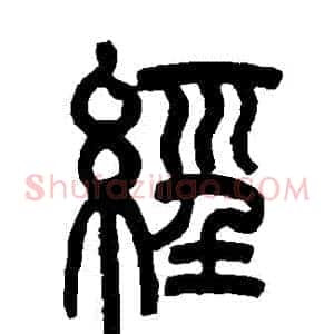 經