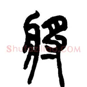 将