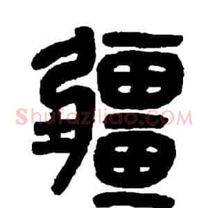 疆
