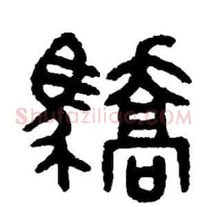 骄