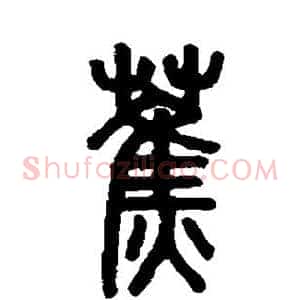 蕉