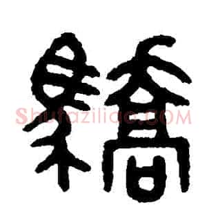 驕