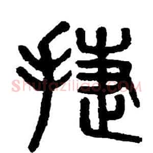 捷