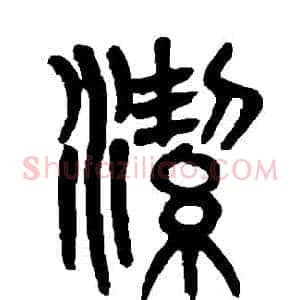 潔