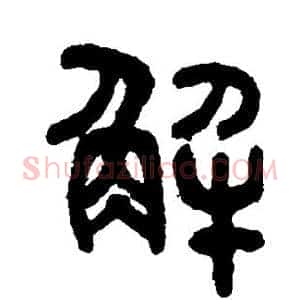 解