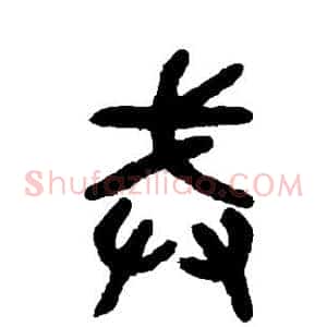 戒