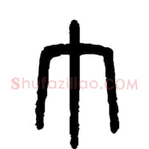 巾