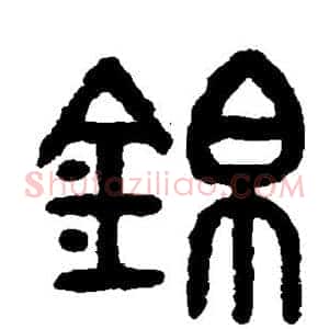锦