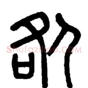 咎