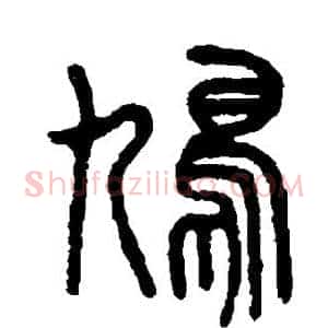 鸠
