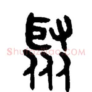 聚