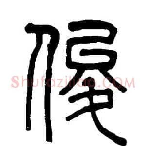 俊