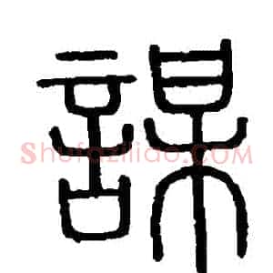 謀