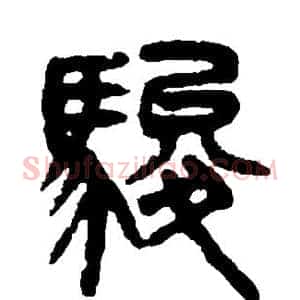 骏