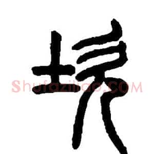 坎