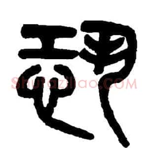 恐