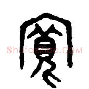 宽