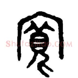 寬