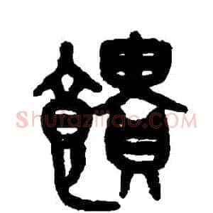 饋