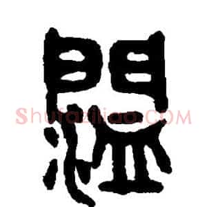阔