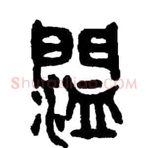 闊