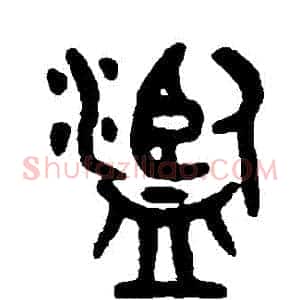 濫